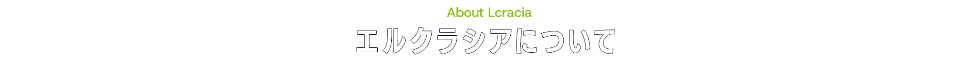 エルクラシアについて